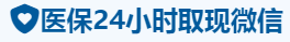 泰瑞医保卡提取取现套现中介