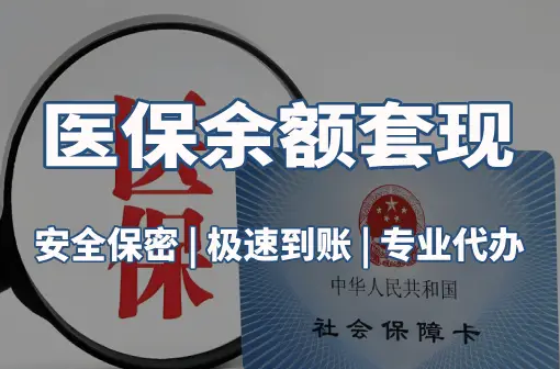 泰瑞医保卡资金取不出来？这三点你肯定忽略了